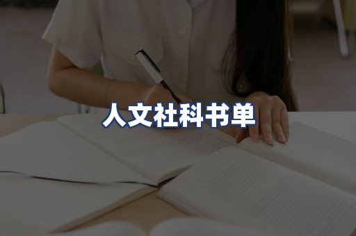 人文社科书单