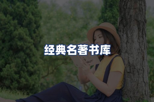 经典名著书库